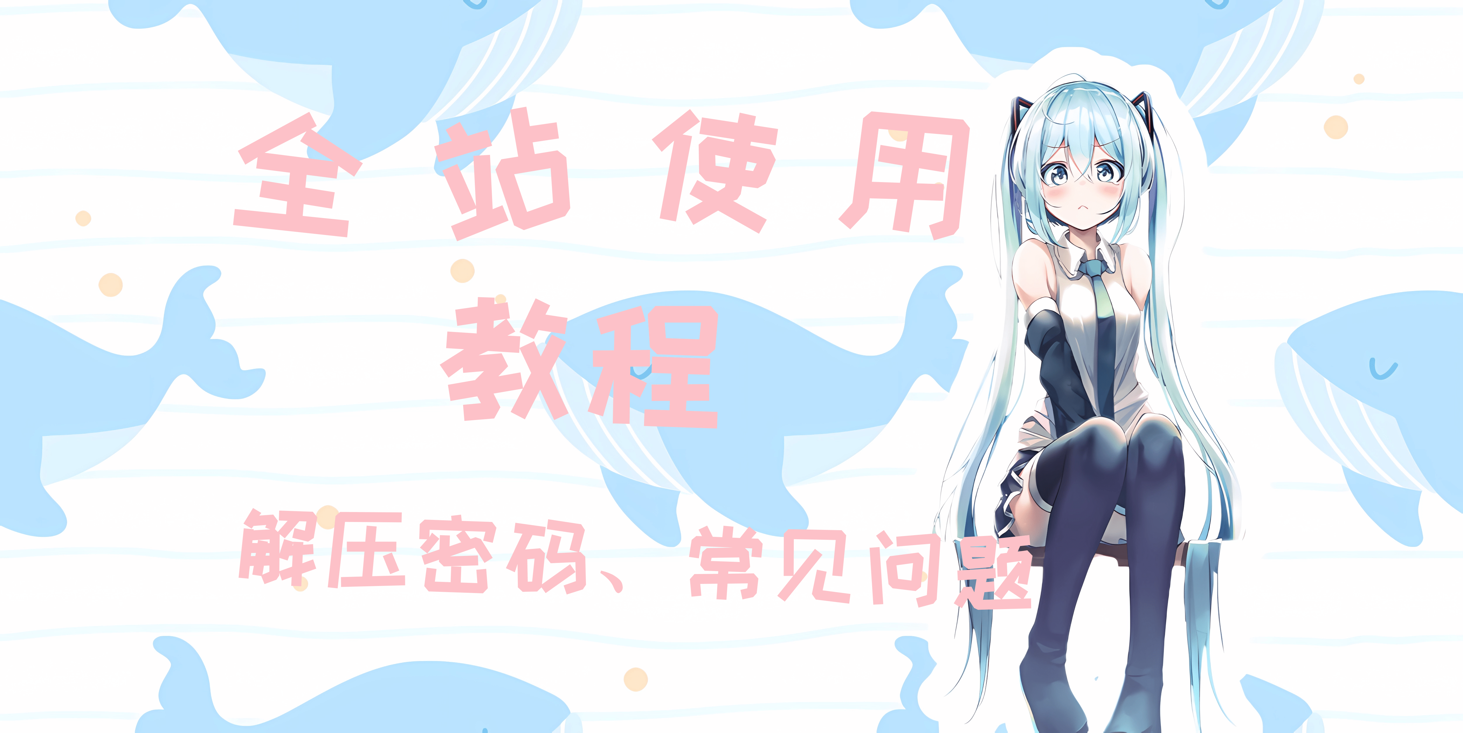 全站使用手册-樱刻春影