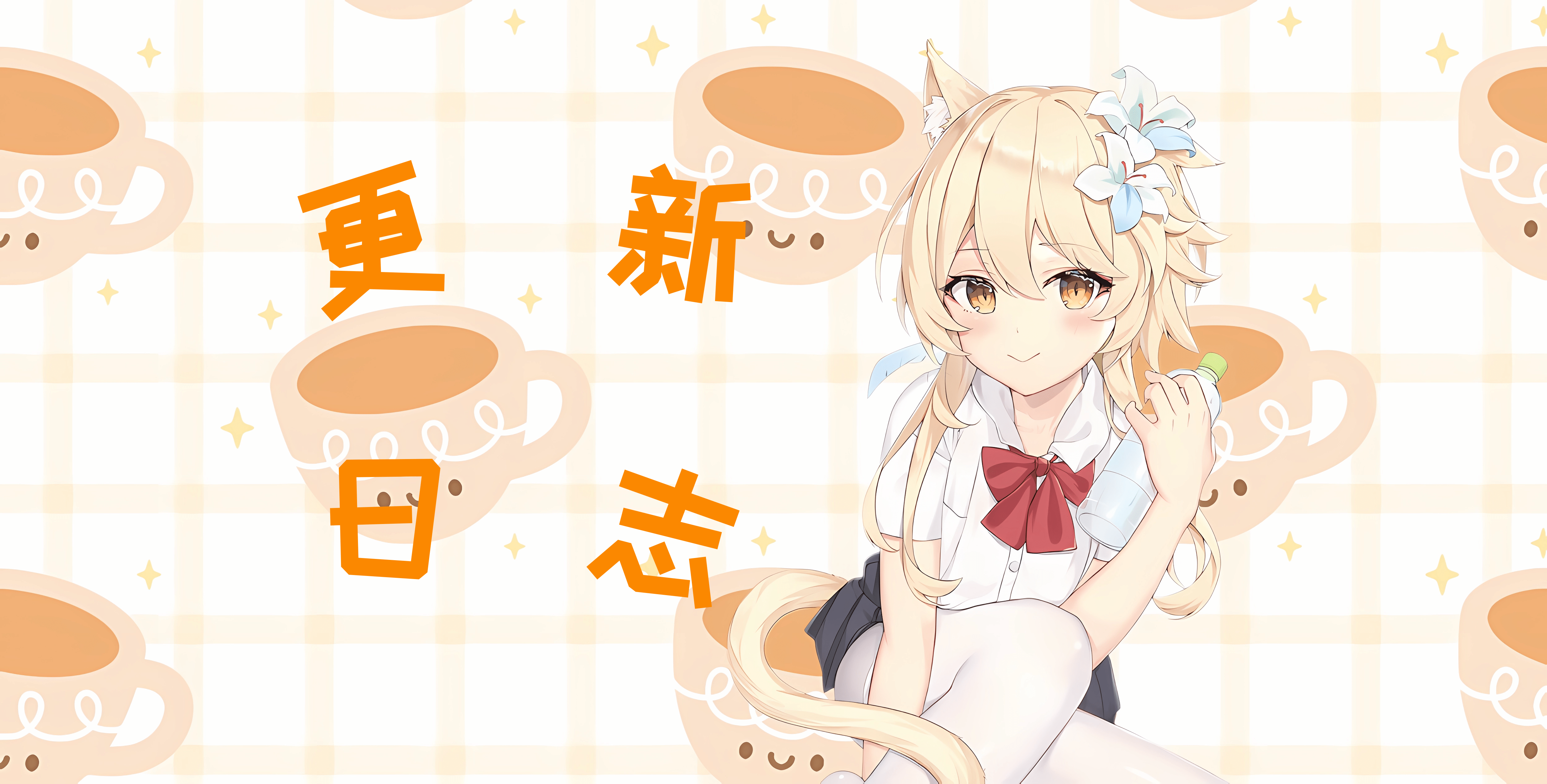 近期更新内容说明-樱刻春影