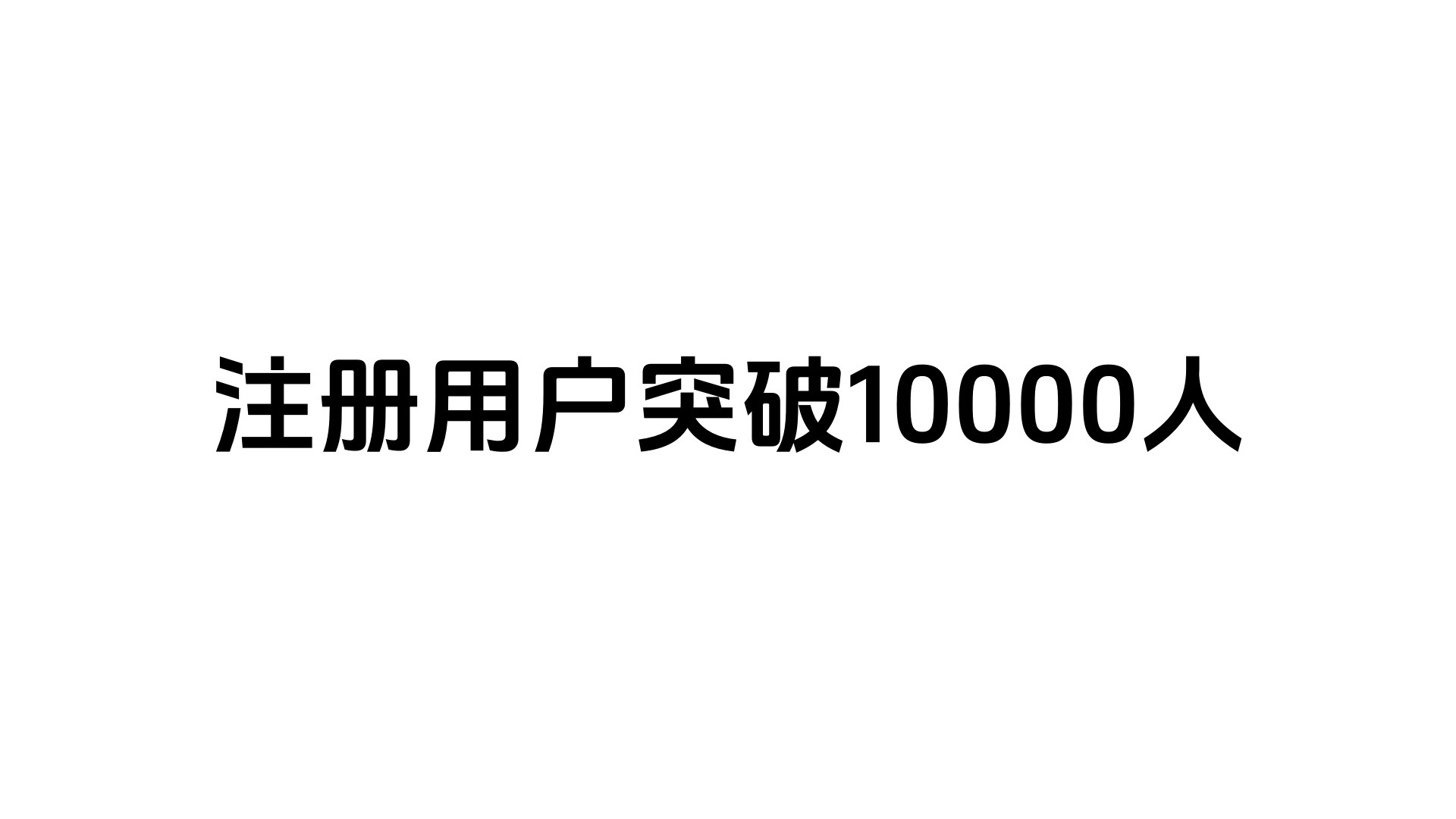 注册用户突破10000人-樱刻春影