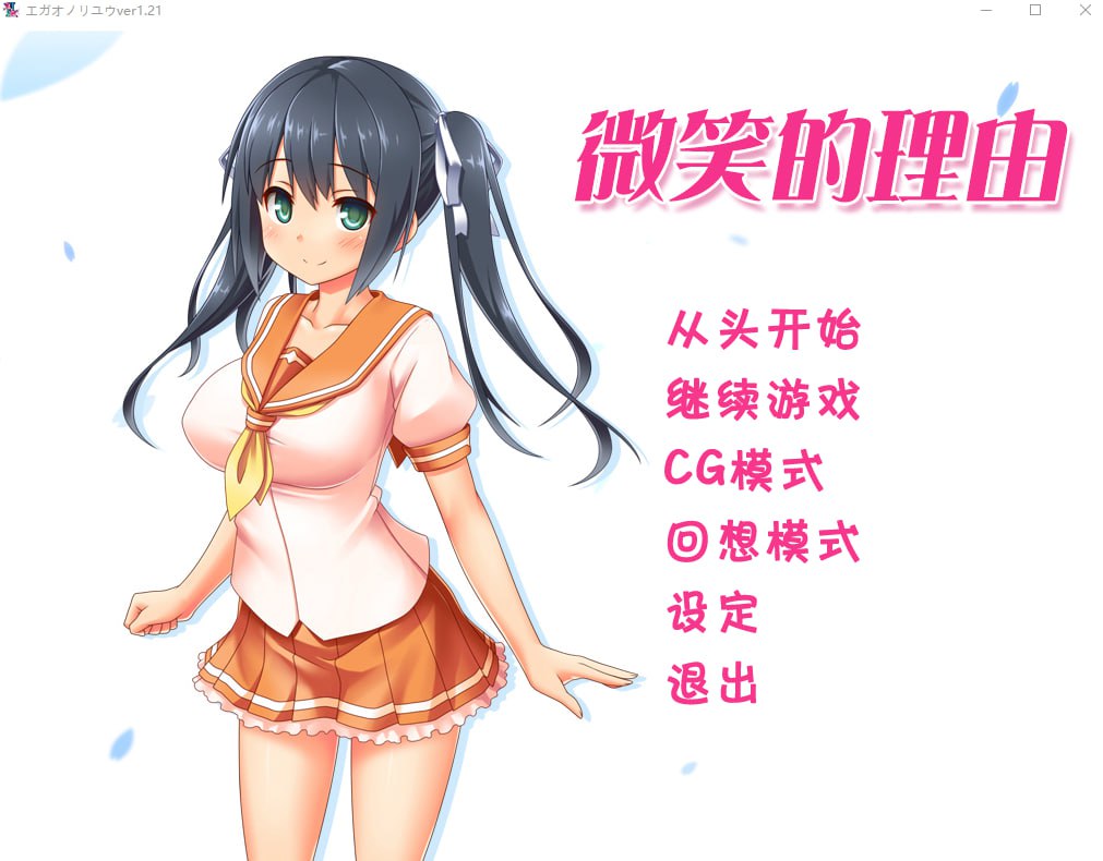 【PC】你微笑的理由-樱刻春影